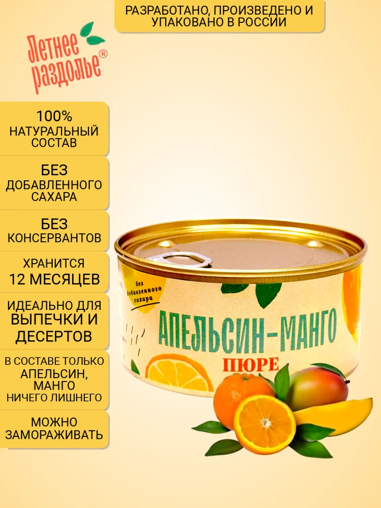 Пюре "Апельсин-Манго"