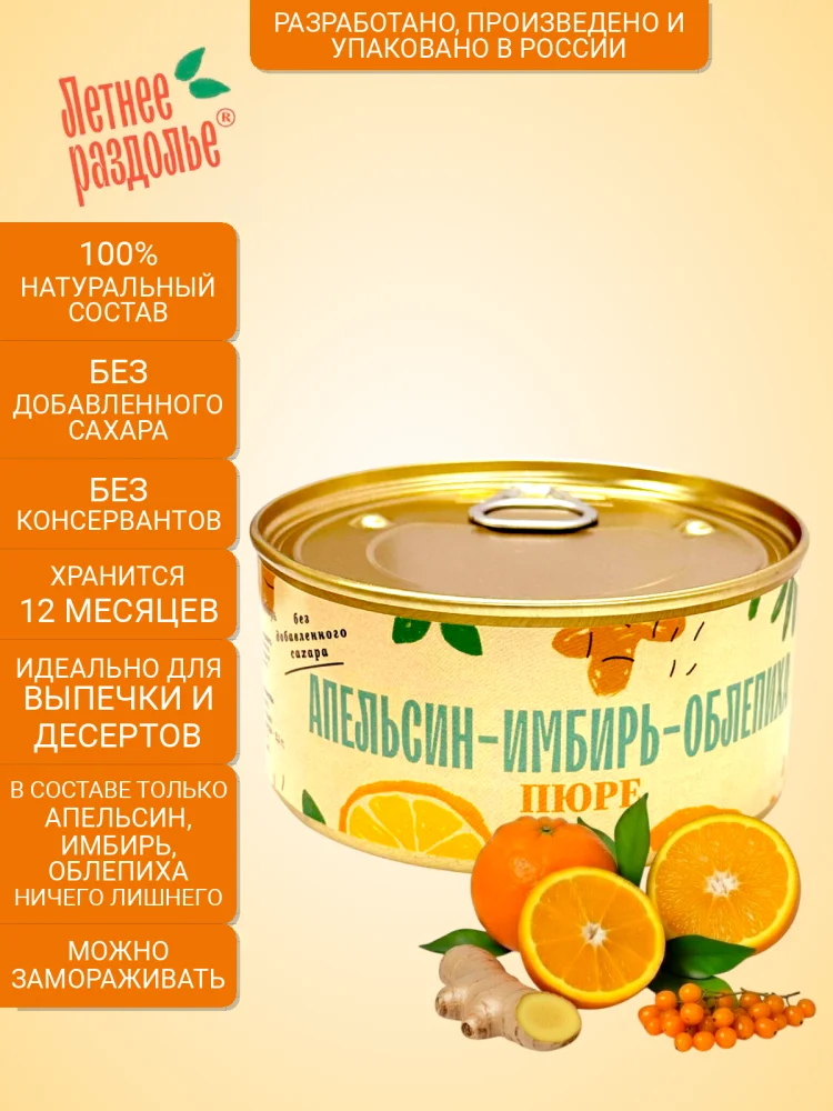 Пюре "Апельсин-Имбирь-Облепиха"