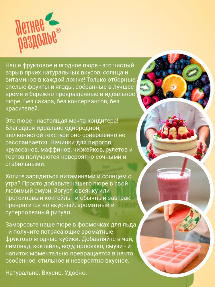 Пюре "Киви"